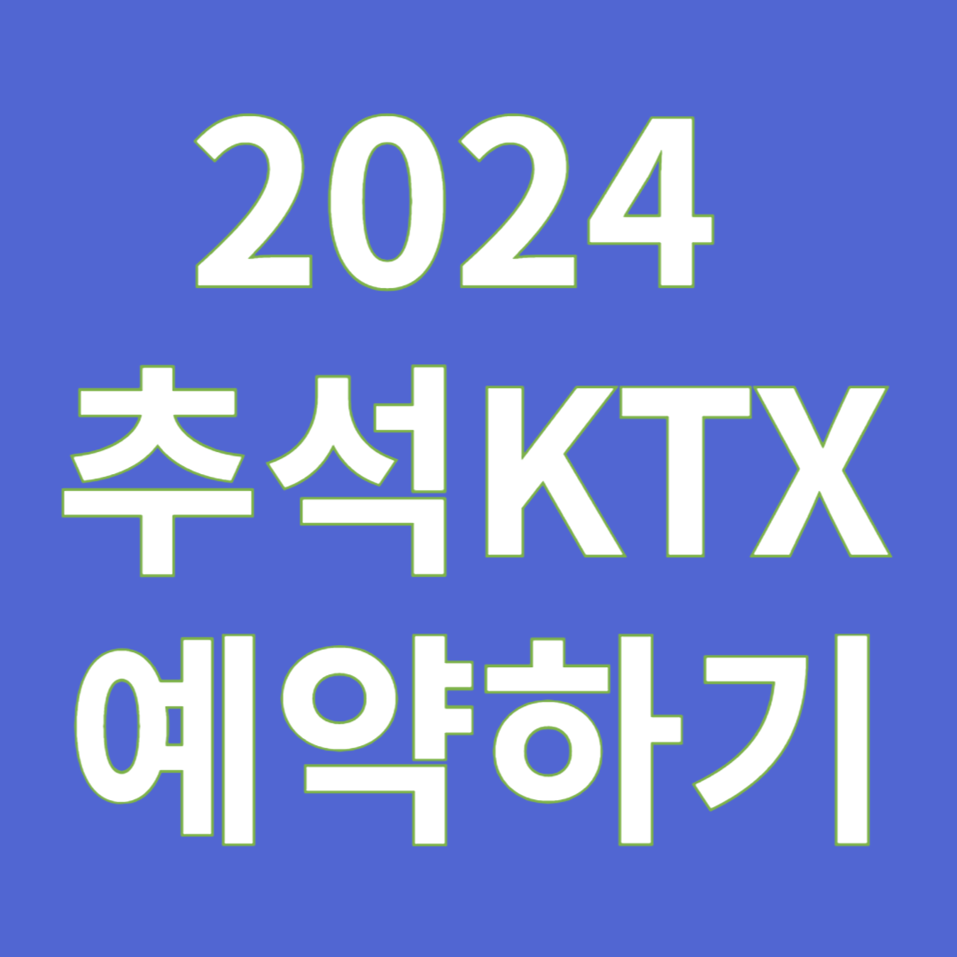 2024년 추석 KTX 승차권예약하기