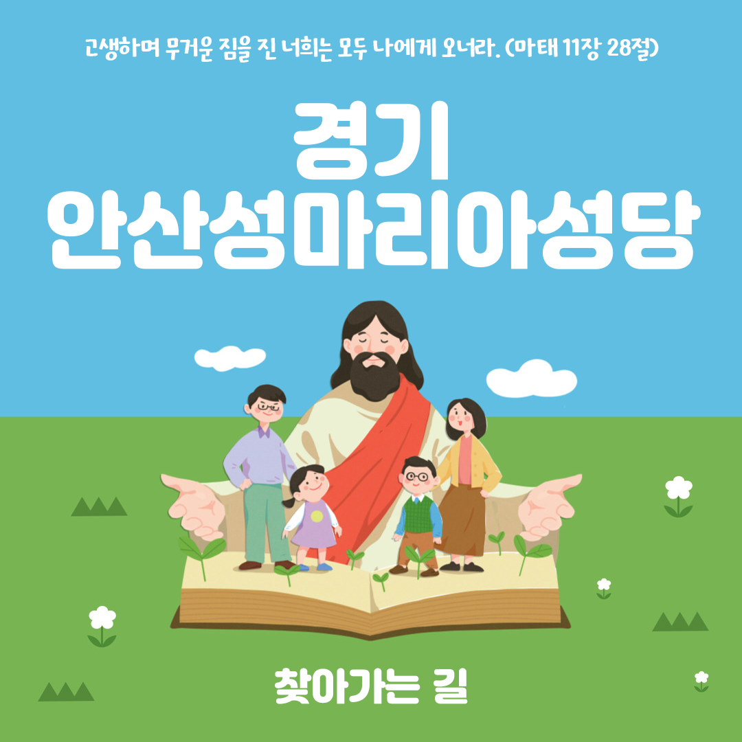 경기도 안산시 안산성마리아성당 홈페이지 주소 전화번호 찾아가는 길 지도