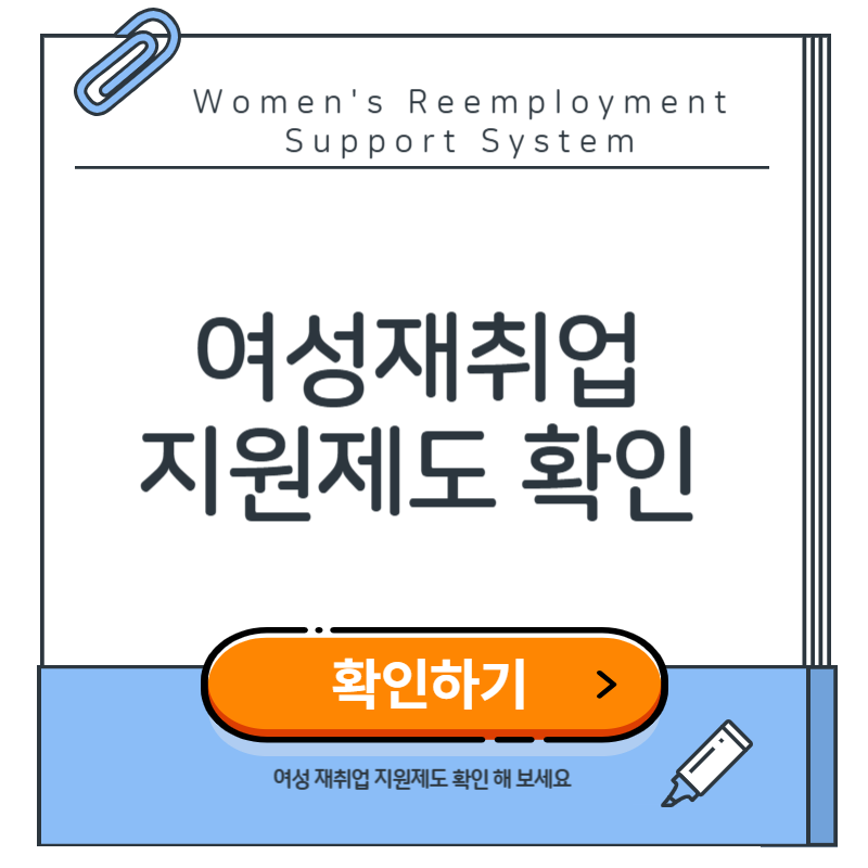 여성 재취업 지원제도