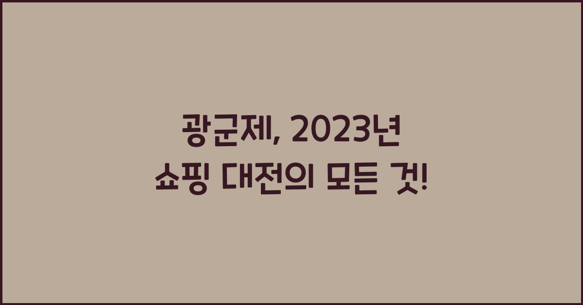 광군제