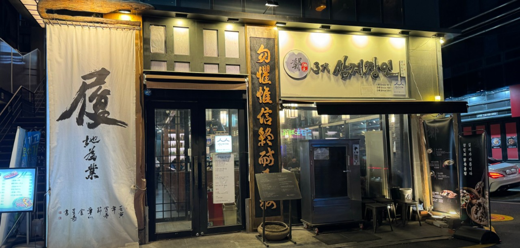 런닝맨 쑥삼계탕 촬영지 3대삼계장인