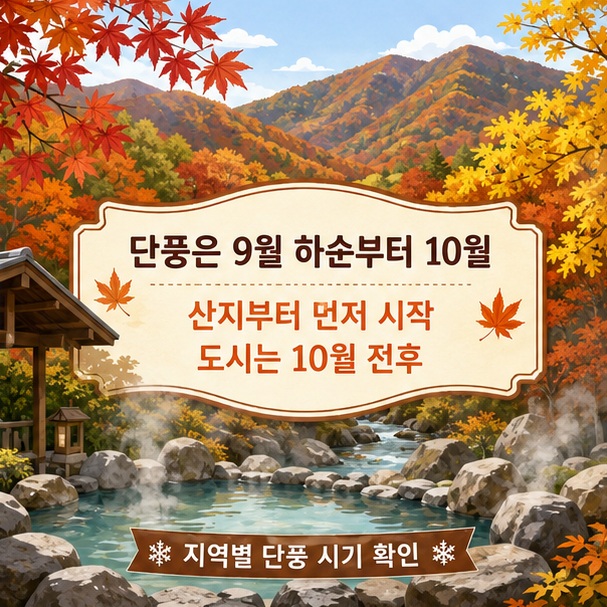 붉고 노란 단풍이 든 산과 온천 풍경을 통해 북해도 단풍 여행은 9월 하순부터 10월에 지역별 시기를 확인하는 것이 좋음을 보여 주는 그림