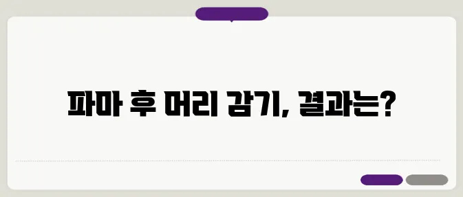 파마후 머리 감기! 파마후 바로 머리감으면 진짜 풀릴까?