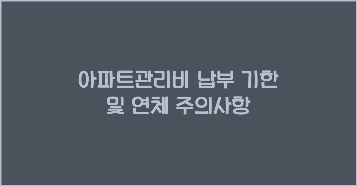 아파트관리비 납부 기한