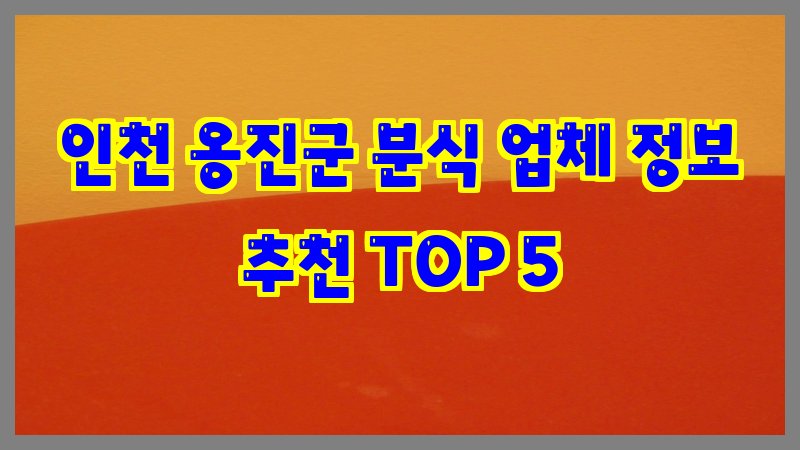 인천 옹진군 분식