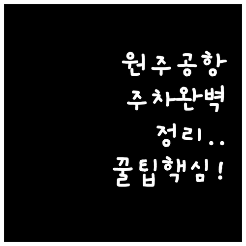 제주 여행 시작 원주공항 주차장 실속..
