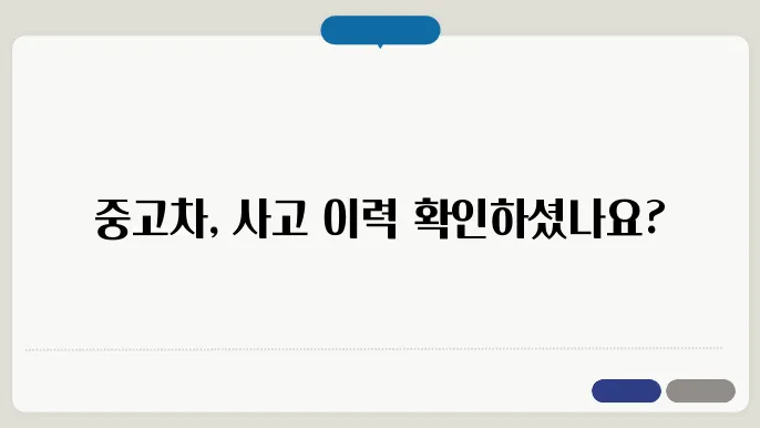 중고차 사고 이력 조회