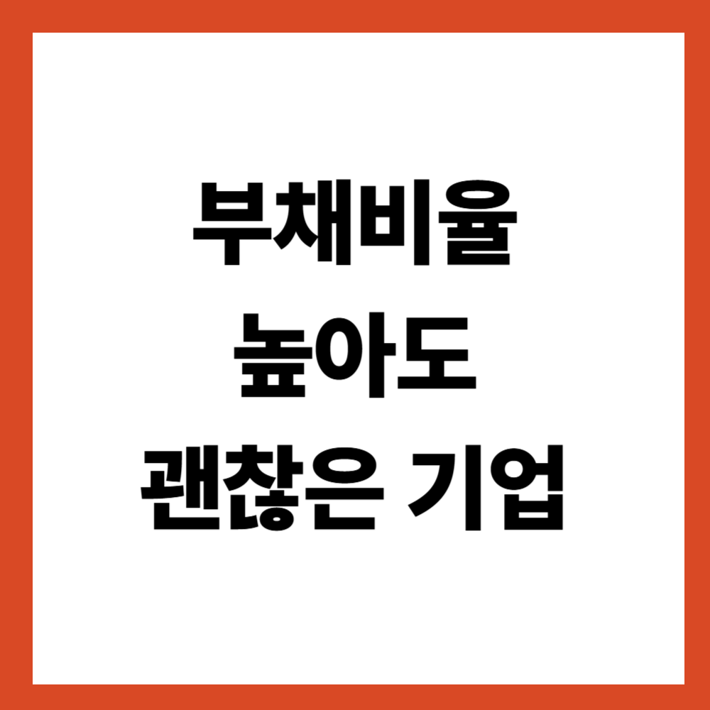 부채비율이 높아도 괜찮은 기업이 있는 이유