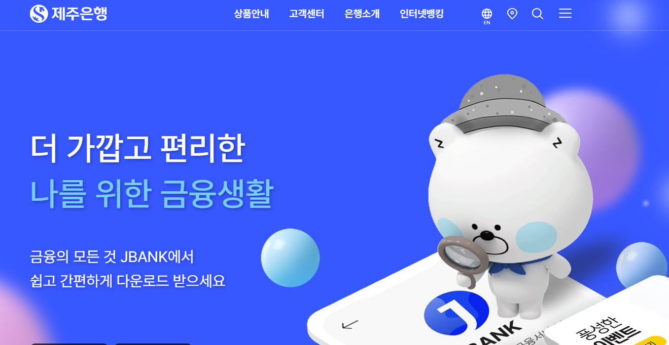 제주은행-홈페이지