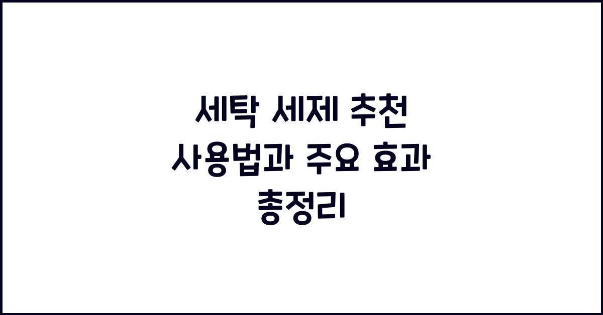 세탁 세제 추천