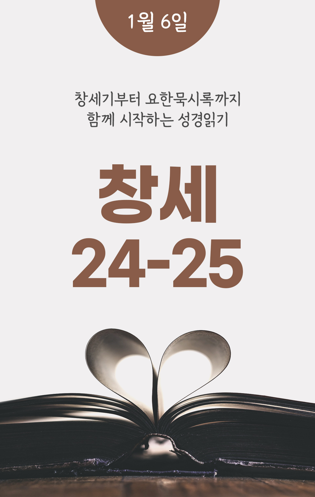 1월 6일 성경읽기 진도표