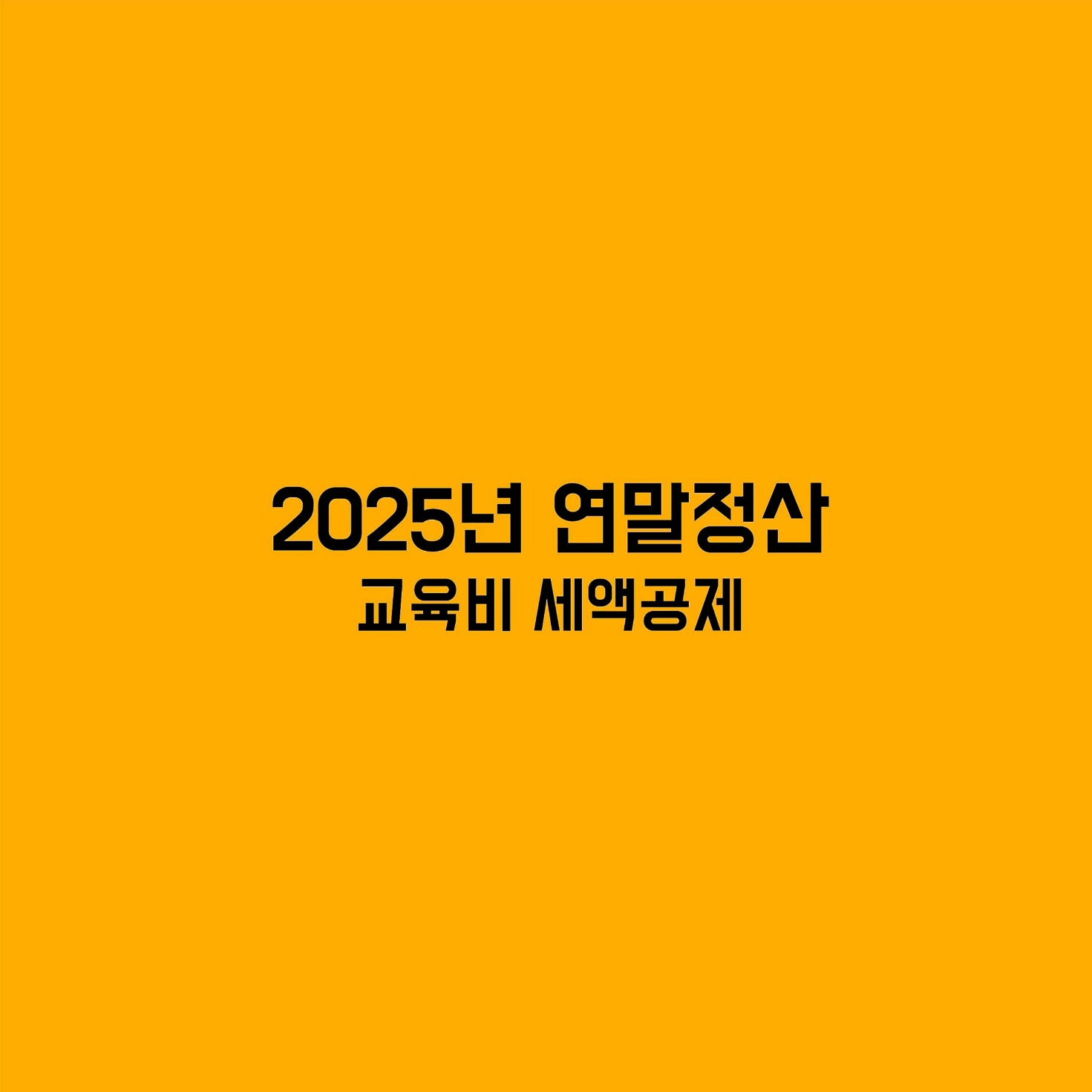연말정산 교육비