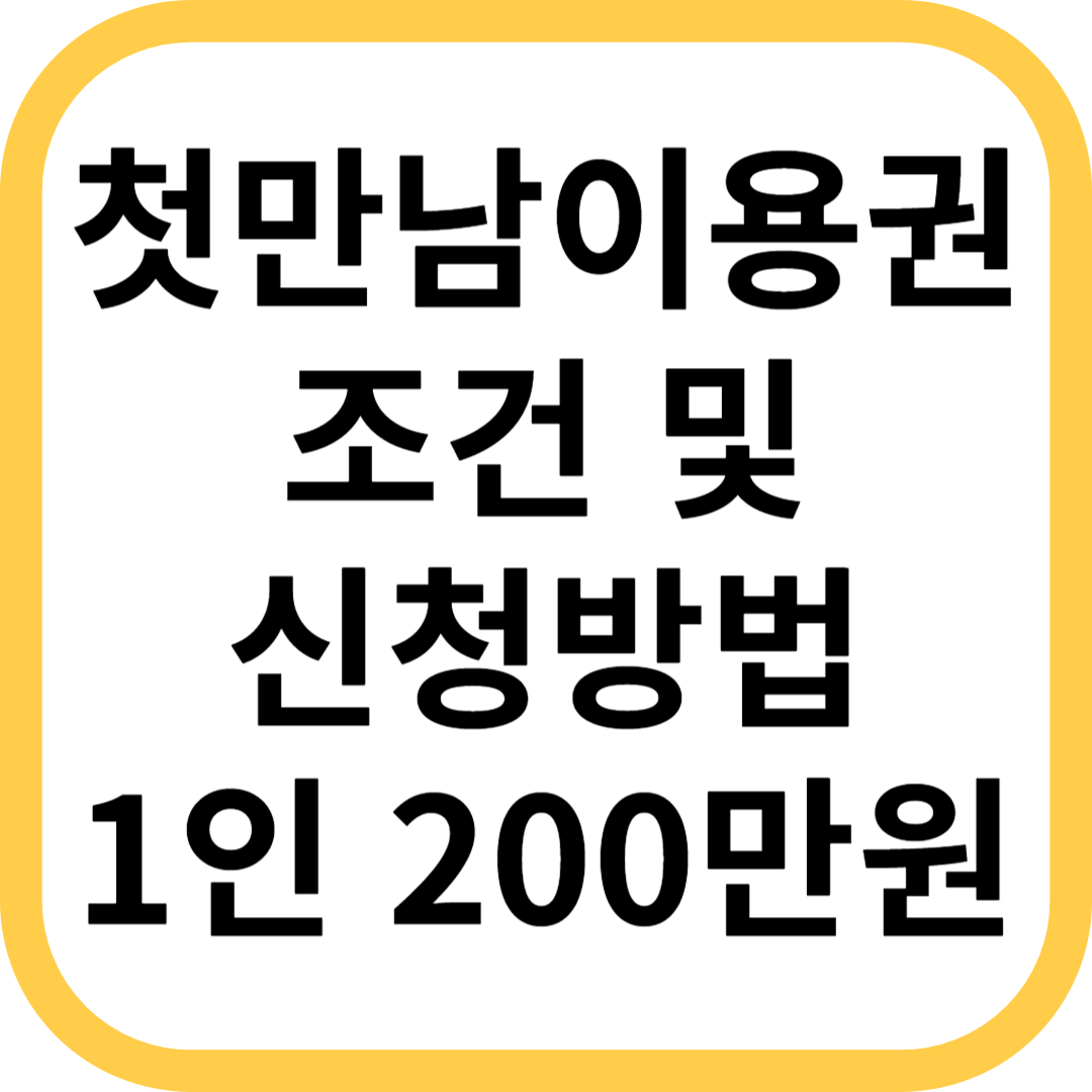 출산장려정책 첫만남이용권 지원 조건 신청방법
