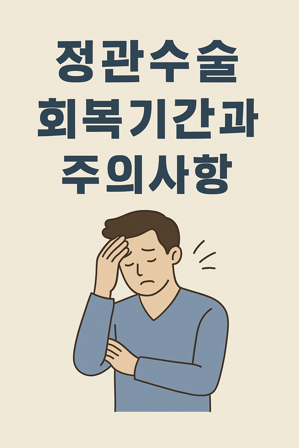 정관수술 회복기간과 주의사항