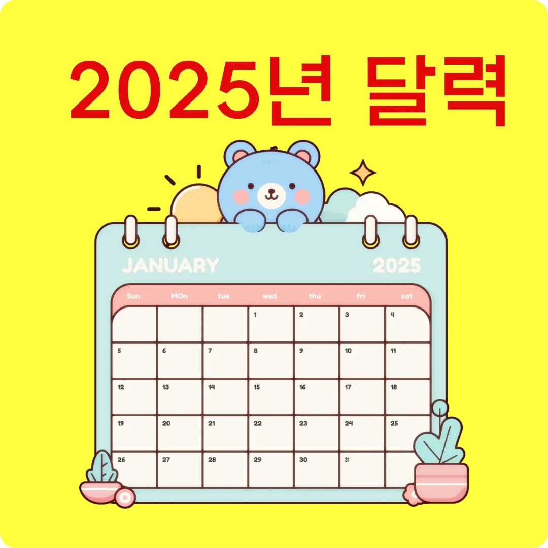 2025년 달력