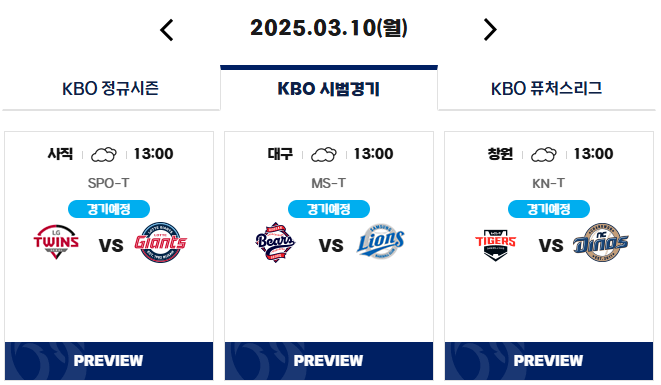 프로야구 시범경기일정 예매하기 2025 KBO