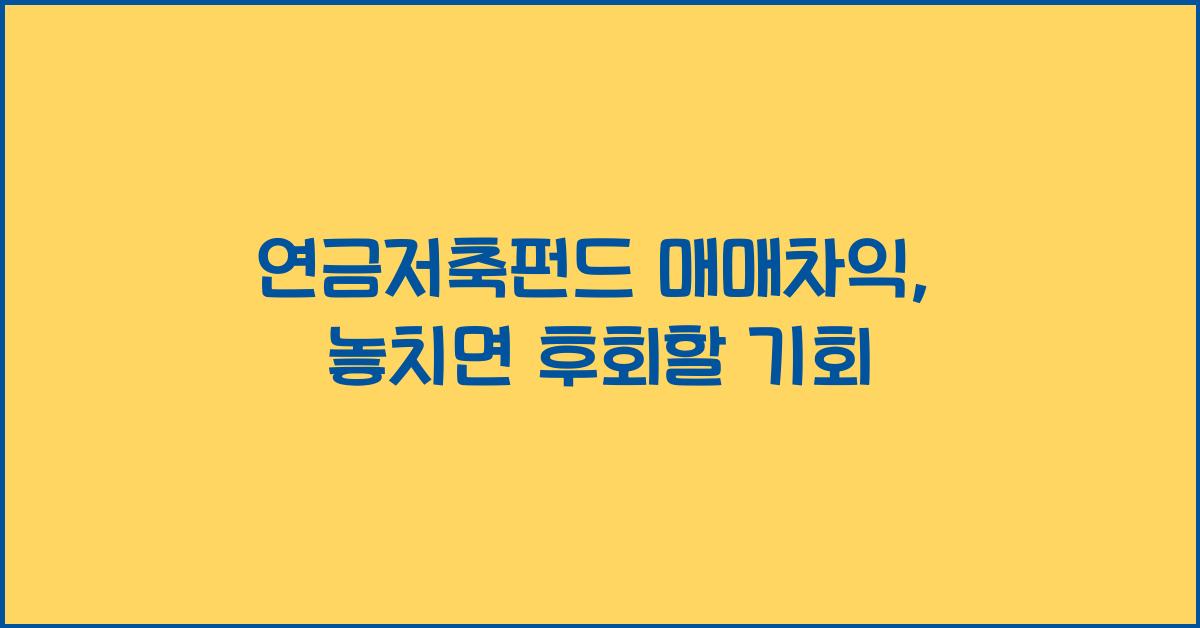 연금저축펀드 매매차익