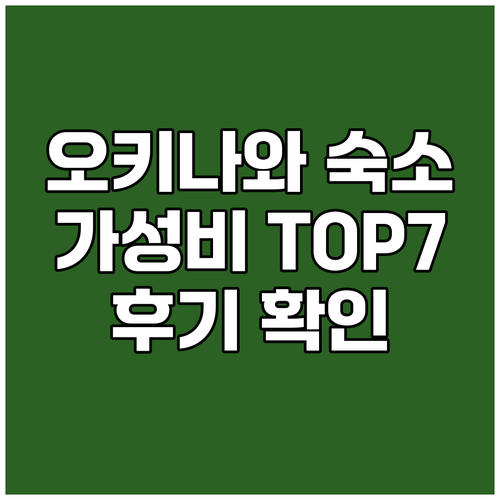 오키나와 가성비 숙소 TOP 7 여행