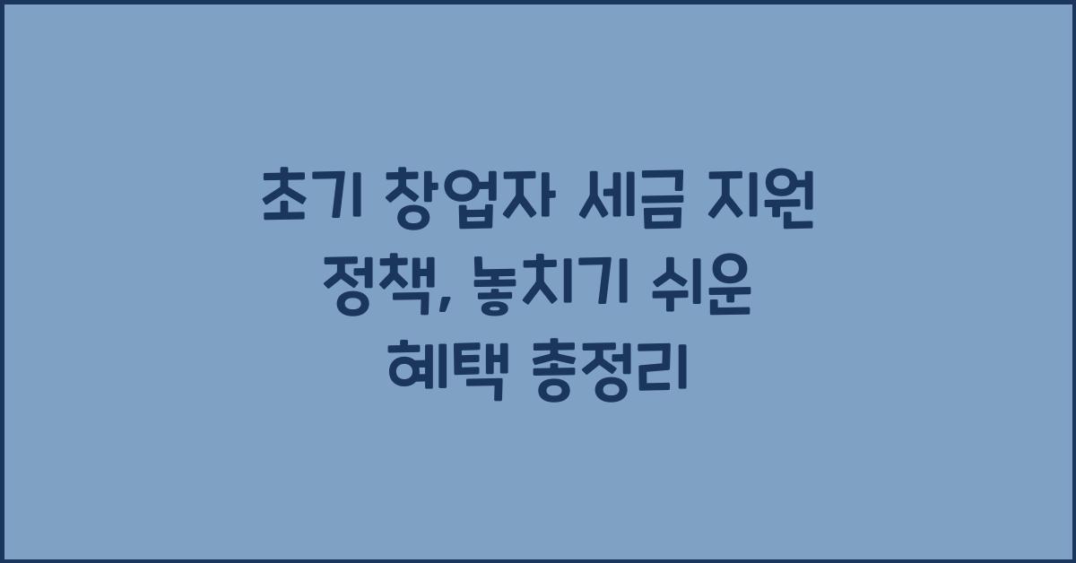 초기 창업자 세금 지원 정책