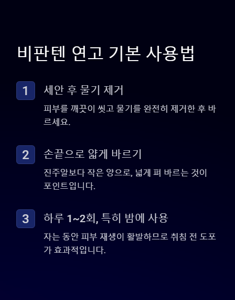 비판텐 연고 기본 사용법