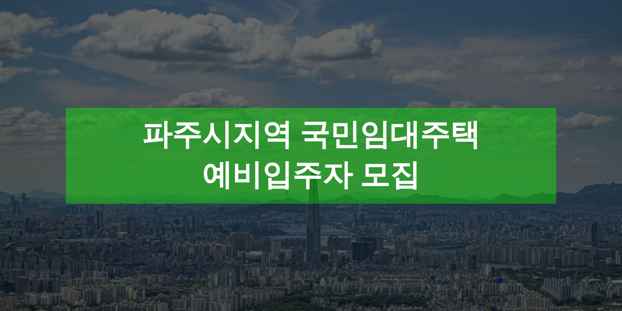 파주시지역 국민임대주택 예비입주자 모집