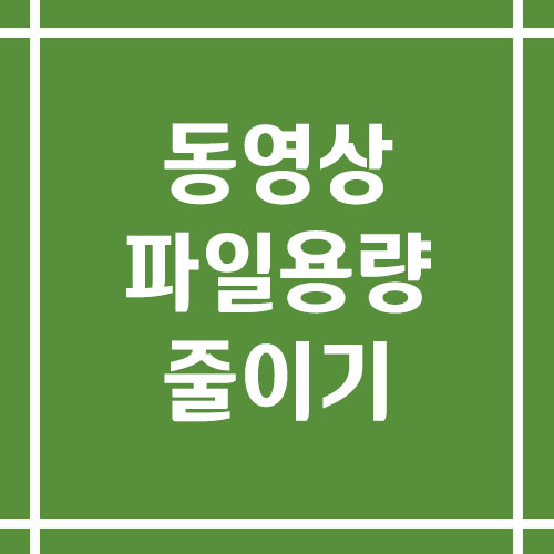 동영상 파일 용량 줄이기 방법
