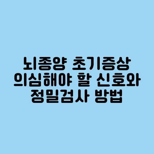 뇌종양 초기증상 의심해야 할 신호와 정밀검사 방법