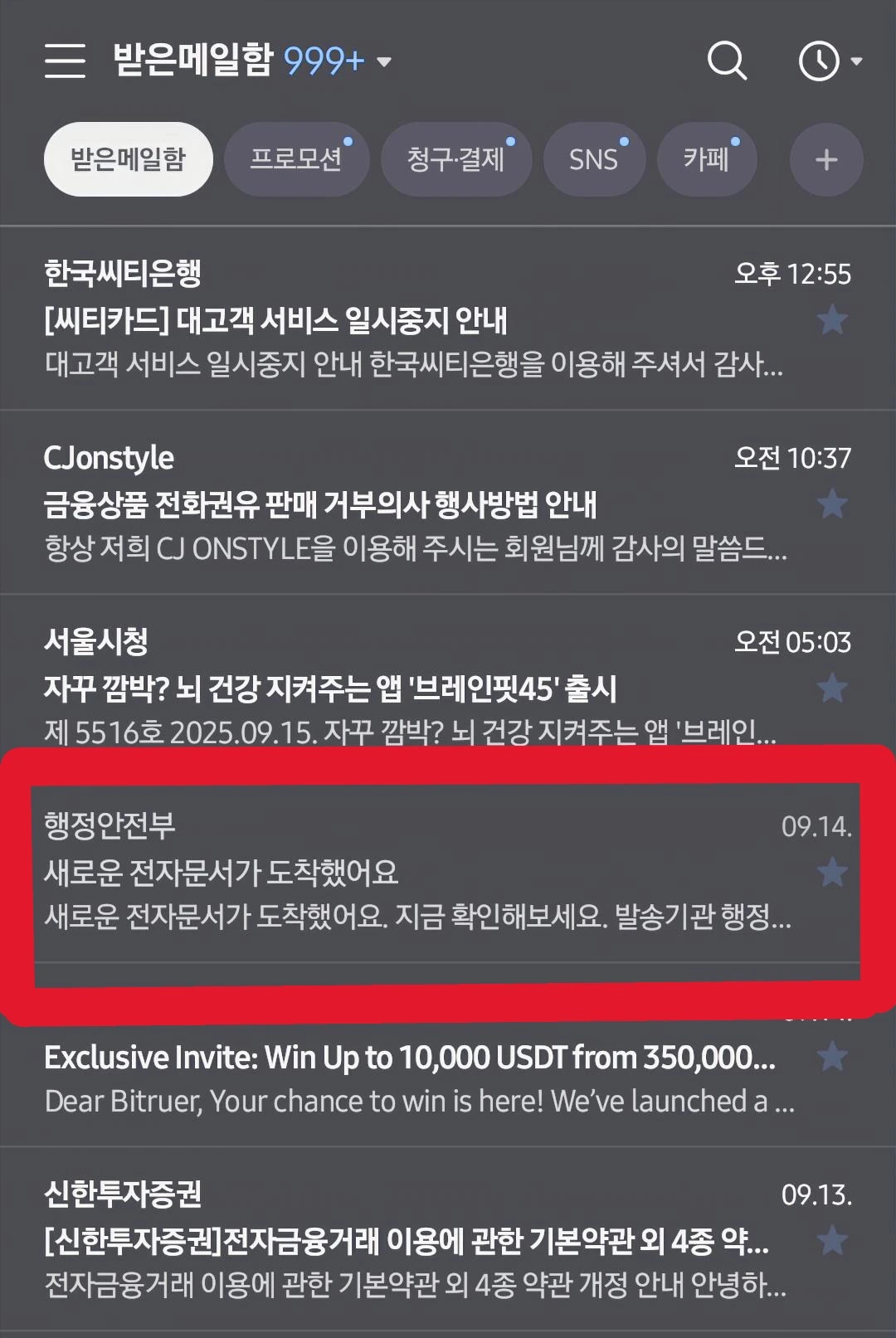 받은 메일함에 행정안전부라고 발신자명이 적혀있습니다. 조심해야합니다.