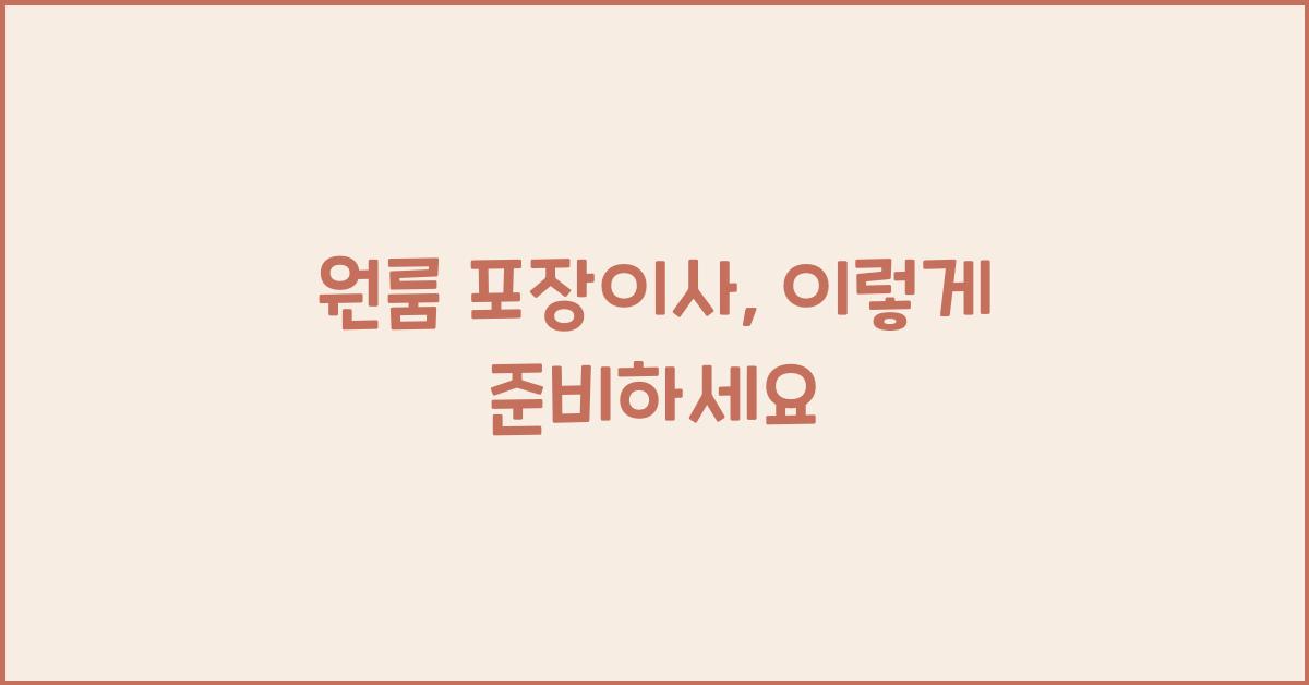 원룸 포장이사