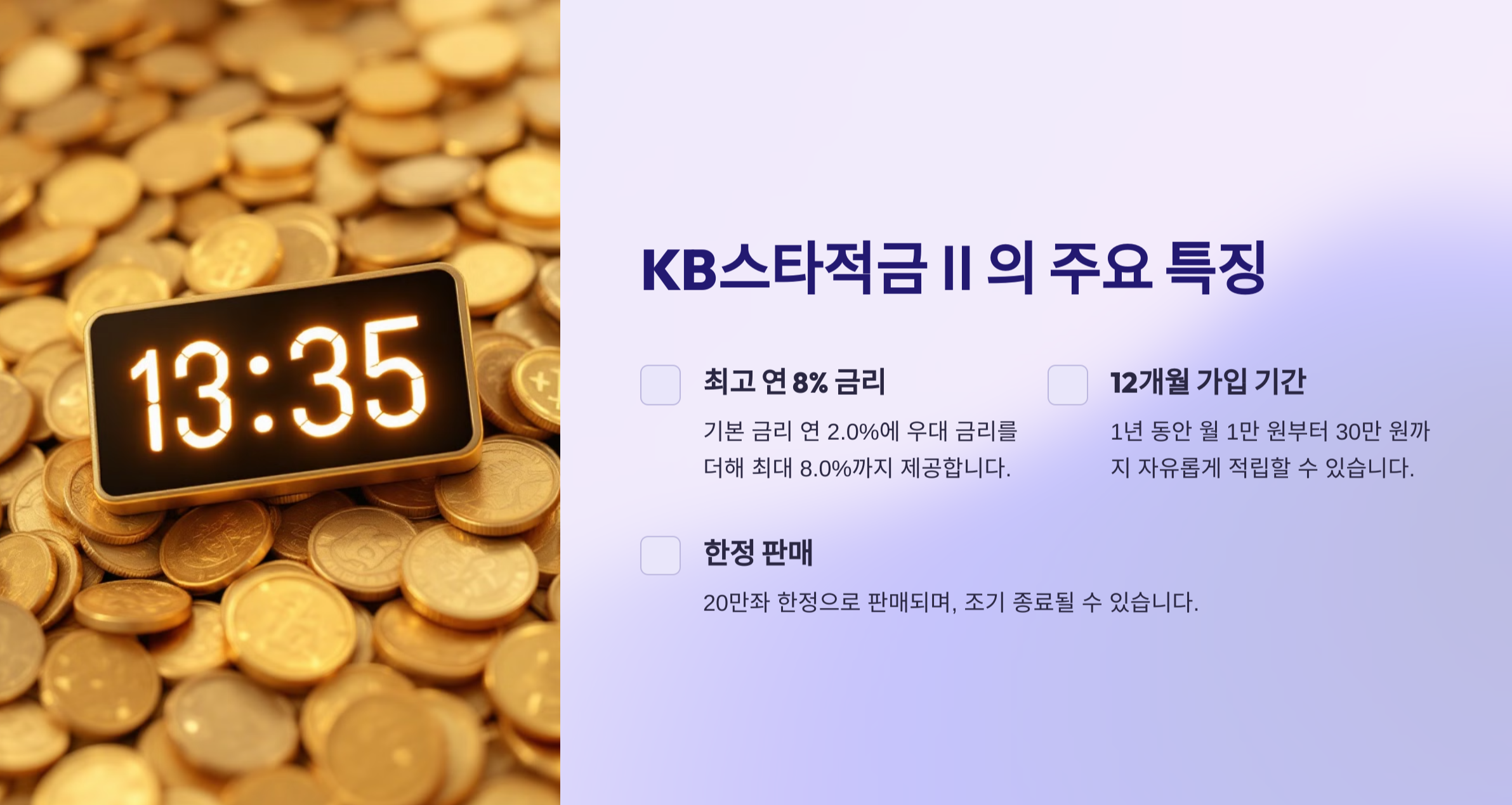 최고 연 8% 이율! KB스타적금Ⅱ 20만좌 한정 판매 &ndash; 2024년 적금 상품 추천