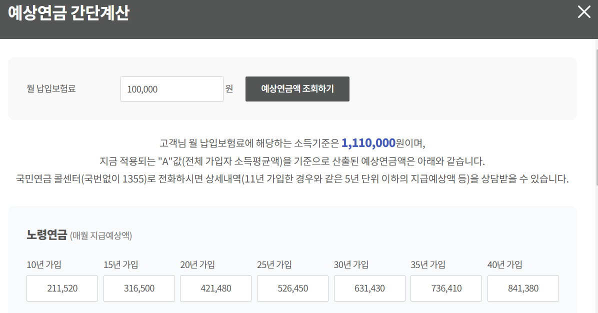 국민연금 예상연금 간단계산하기(출처-홈페이지)