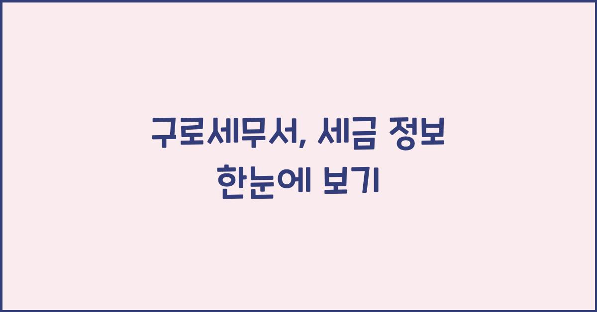구로세무서