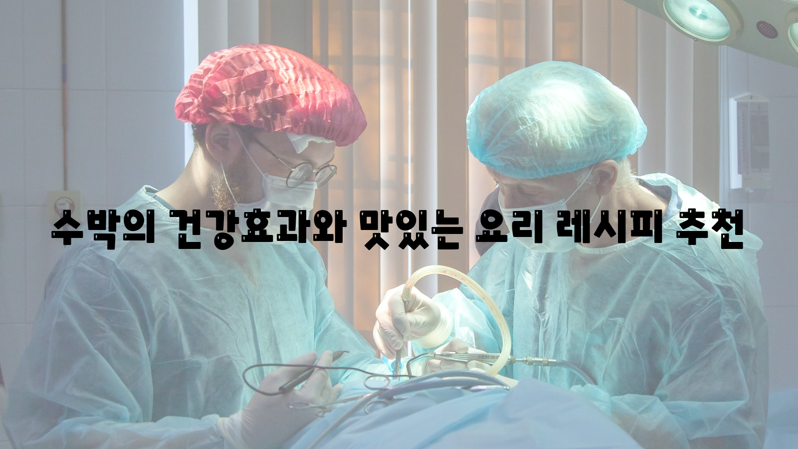 수박, 건강효과, 레시피 추천