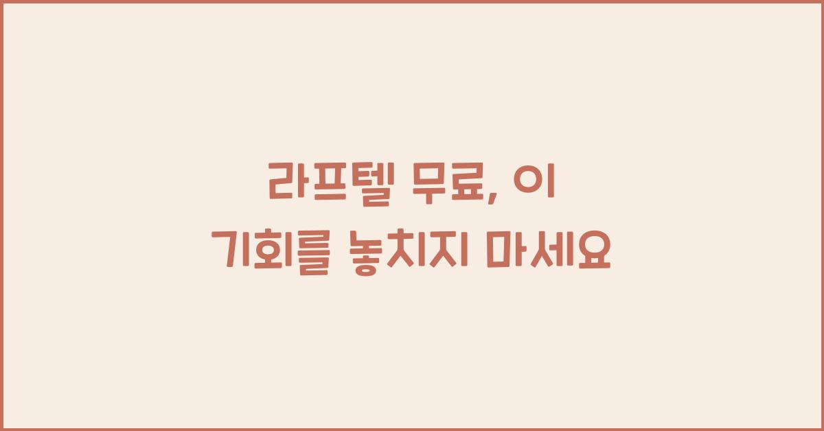 라프텔 무료