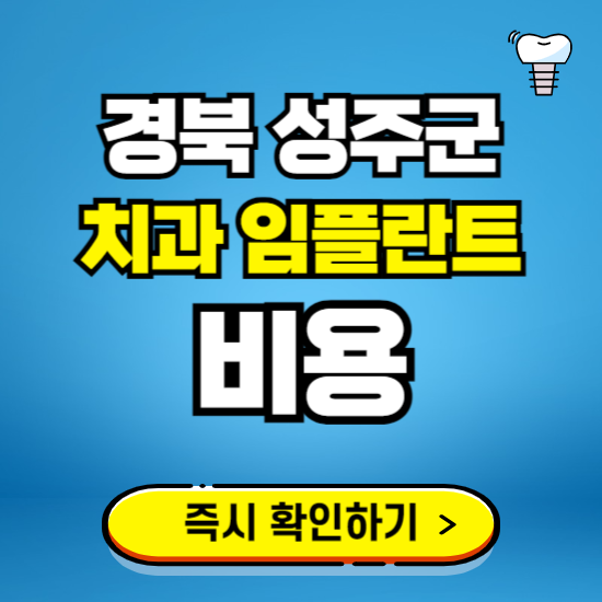 경북 성주군 임플란트 가격 비용 조회하기 ❘ 내 근처 저렴한 치과 찾기