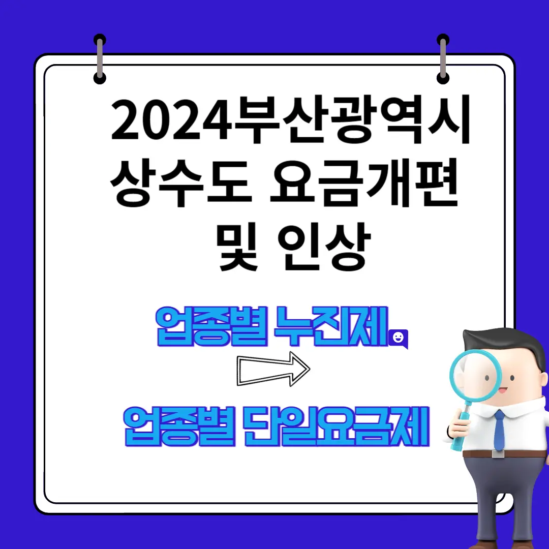 2024. 부산광역시 상수도 요금제 변경 및 인상