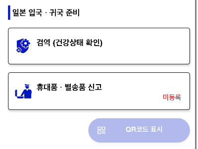 <Visit Japan Web>비짓 재팬 웹, 어플 등록방법, 일본 입국, 세관신고를 QR코드로 간편하게!