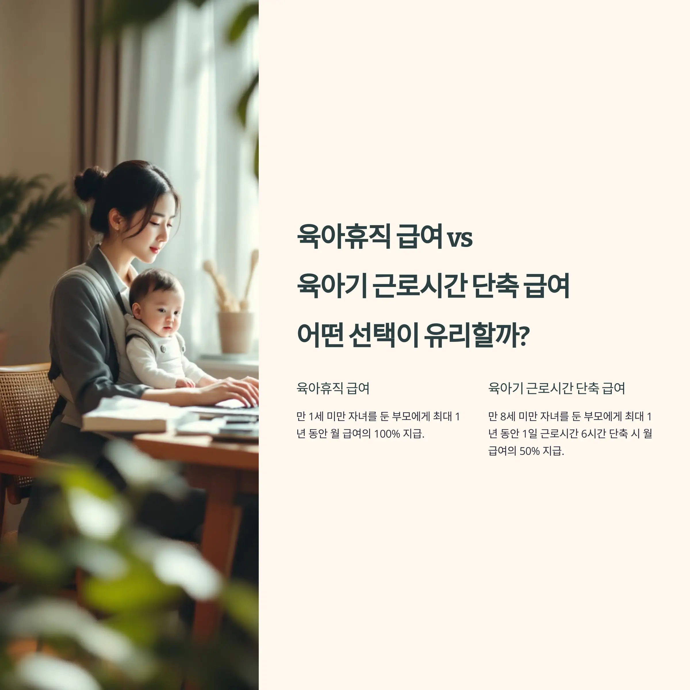 육아휴직 급여 vs 육아기 근로시간 단축 급여 비교 