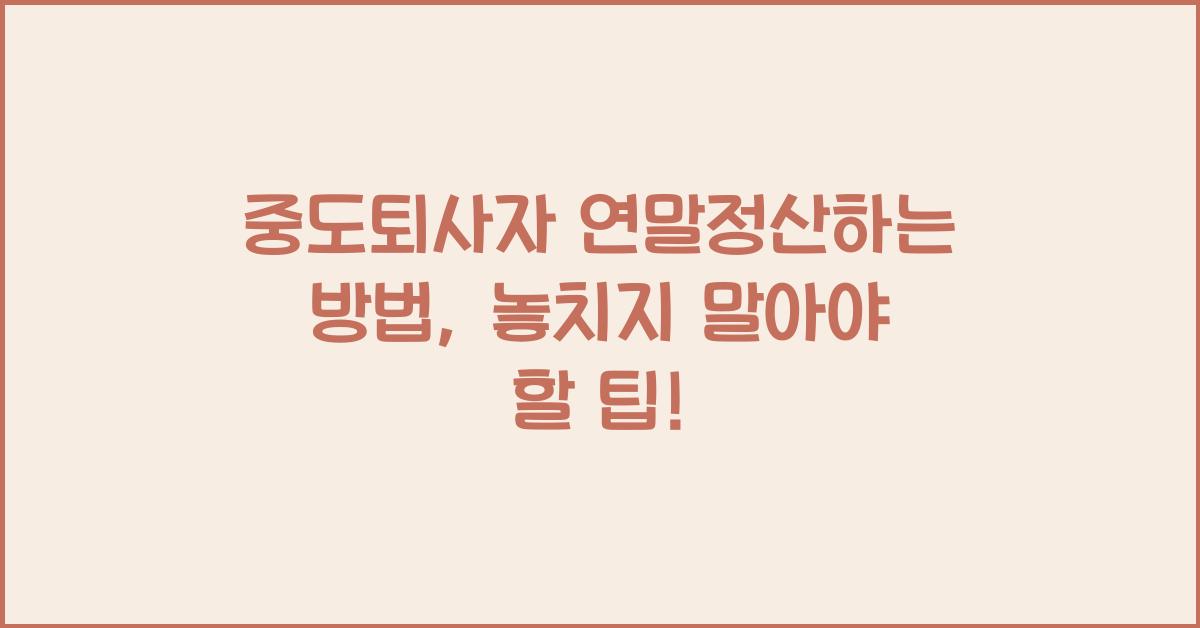 중도퇴사자 연말정산하는 방법