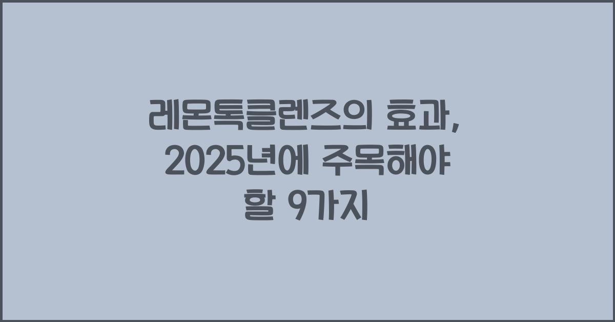 레몬톡클렌즈