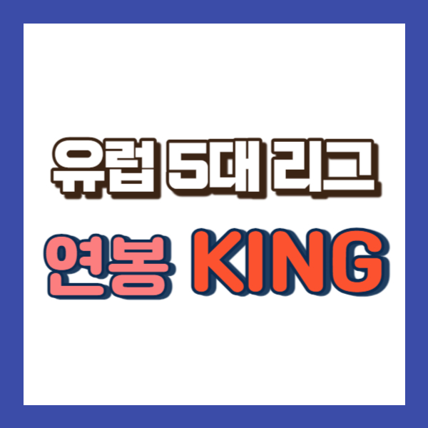 유럽축구리그 연봉순위-썸네일