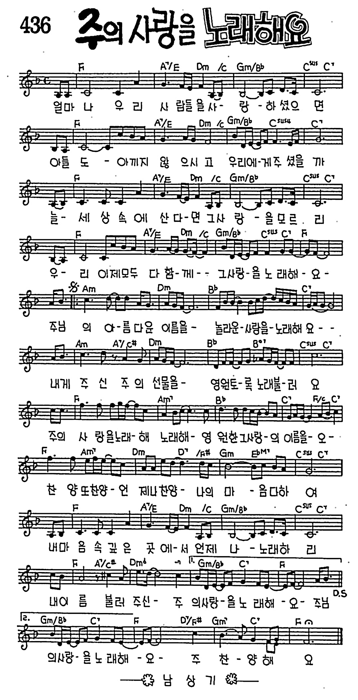 [CCM] 얼마나 우리 사람들을(주의 사랑을 노래해요) #악보,가사,MP3 다운로드