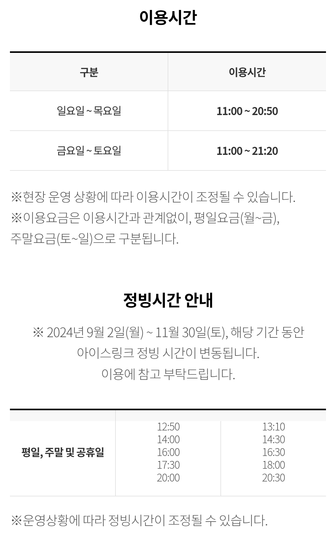 잠실 롯데월드 아이스링크 이용시간, 정빙시간 안내