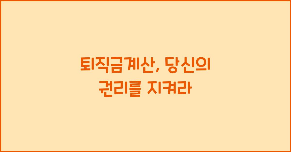 퇴직금계산