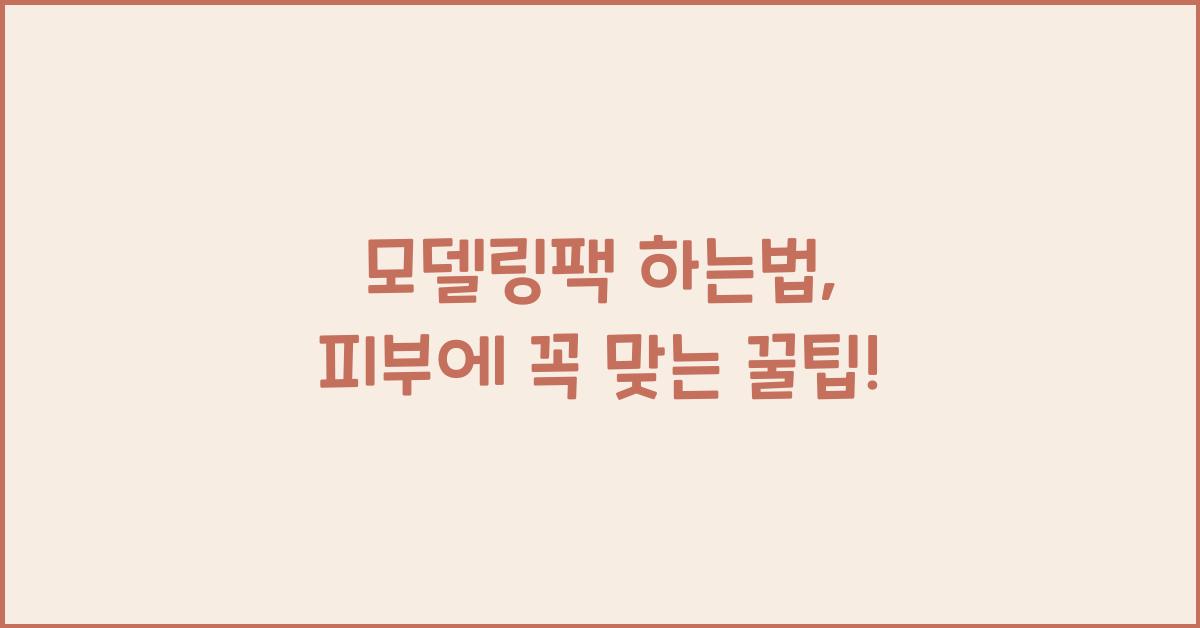 모델링팩 하는법