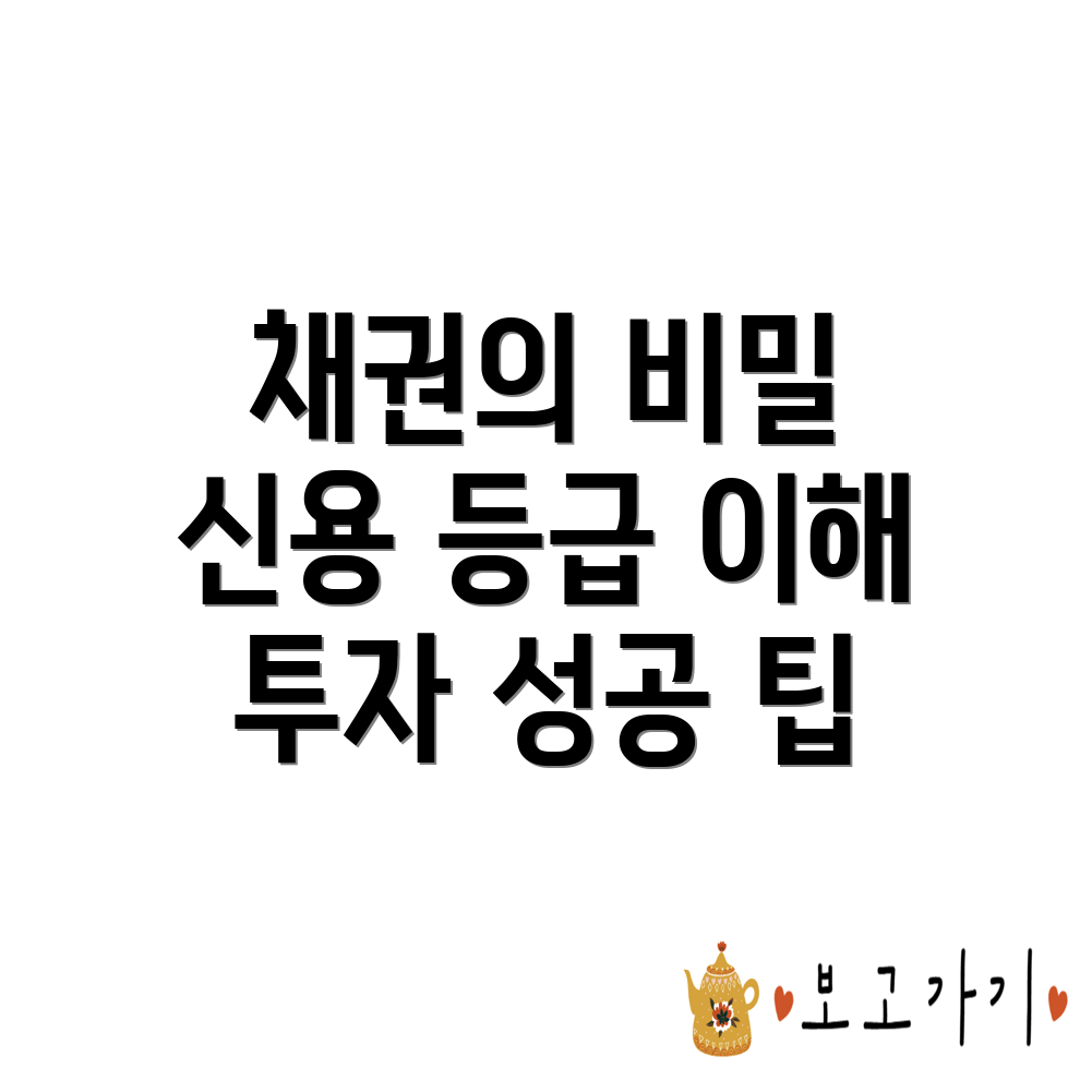 채권 투자