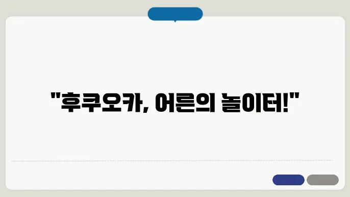 후쿠오카 테마파크 - 어른도 감상도 하지 않음