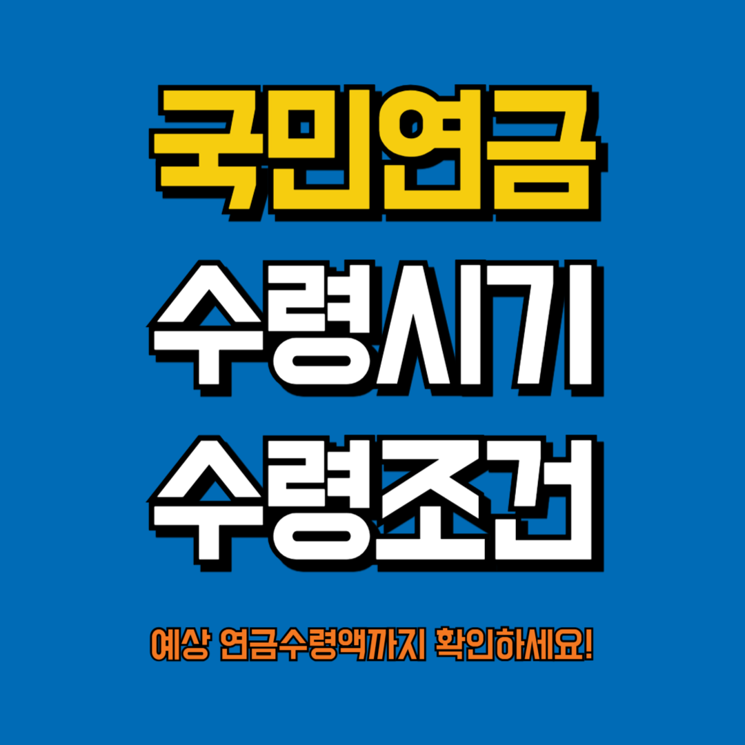 국민연금 수령시기 수령조건