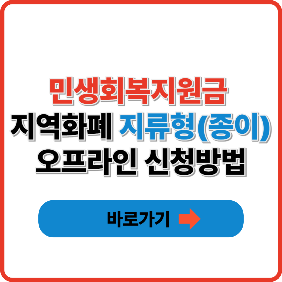 민생지원금 지역화폐 지류형(종이) 오프라인 신청방법 썸네일