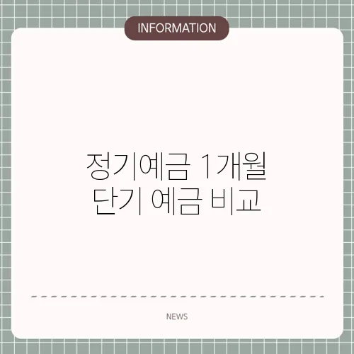 정기예금 1개월 단기 예금 비교